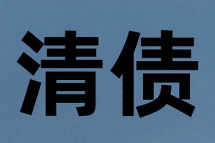 泸定清账公司:起诉追讨40万欠款费用是多少？